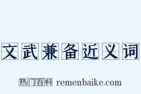 文武兼备近义词是什么意思的图片